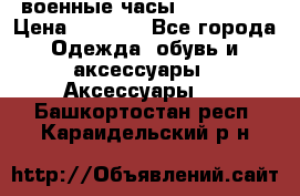 военные часы AMST-3003 › Цена ­ 1 900 - Все города Одежда, обувь и аксессуары » Аксессуары   . Башкортостан респ.,Караидельский р-н